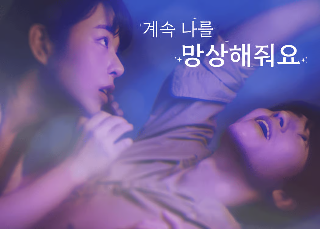 숏폼드라마-계속 나를 망상해줘요